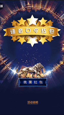 口令紅包一直是最受商家歡飲的活動之一，中南碧桂園此次活動，將口令設置為“中南碧桂園·翡麗之光城市展廳尊榮接待，VIP尊享卡火爆登記中”，玩家需要大聲念出口令，通過語音識別口令匹配度，匹配度達到80%即可抽取大額紅包。這種玩法不僅能加深玩家對新樓盤“翡麗之光”的印象，同時能夠快速傳播活動。